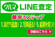 クルマLINE査定