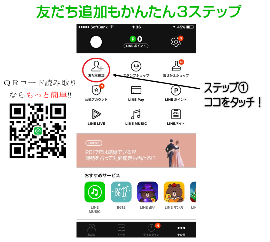 友だち追加もかんたん3ステップ ステップ1